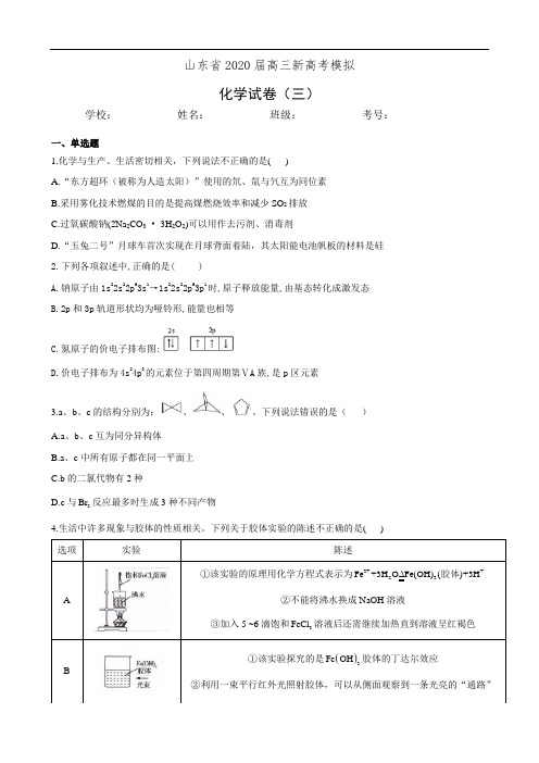 山东省2020届高三新高考模拟化学试卷(三)(有答案)