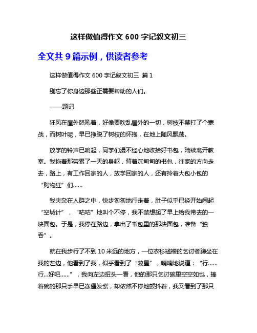 这样做值得作文600字记叙文初三