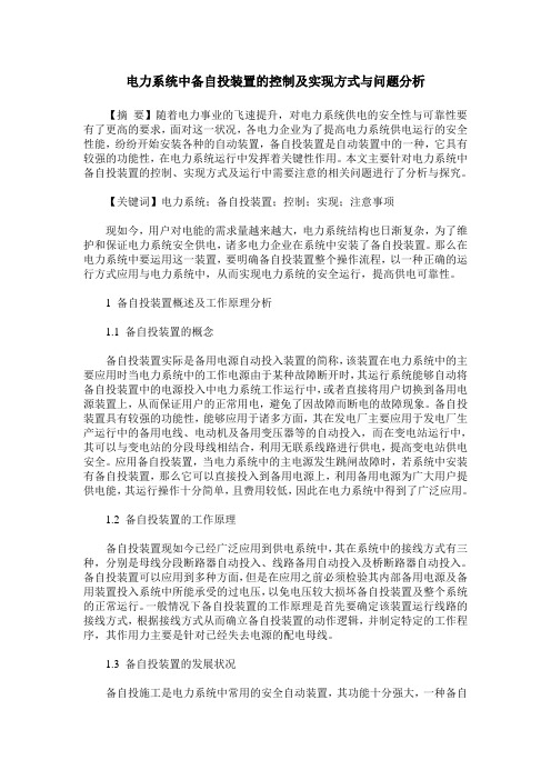 电力系统中备自投装置的控制及实现方式与问题分析