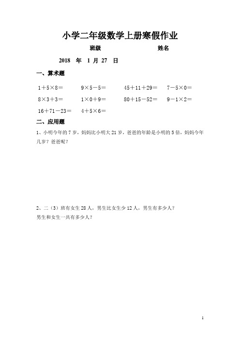 人教版小学二年级数学上册寒假作业(复习使用)