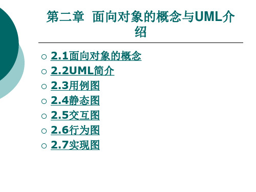 面向对象的概念与UML介绍