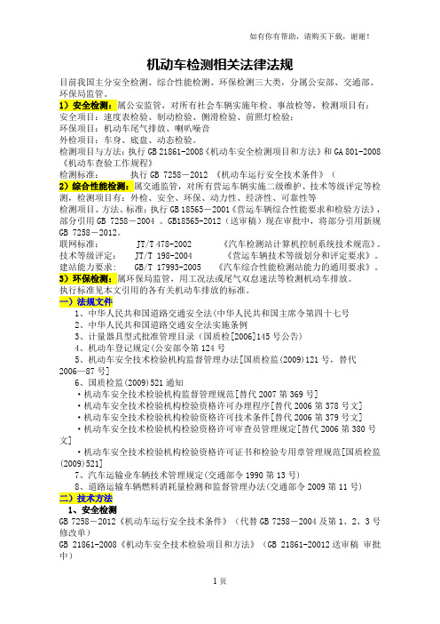 我国机动车检测主要相关标准及法规