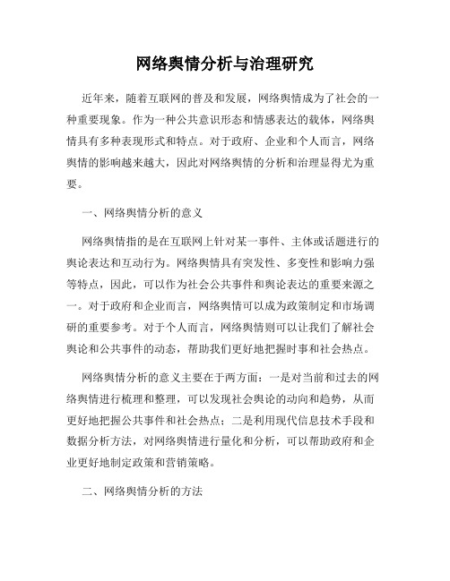 网络舆情分析与治理研究