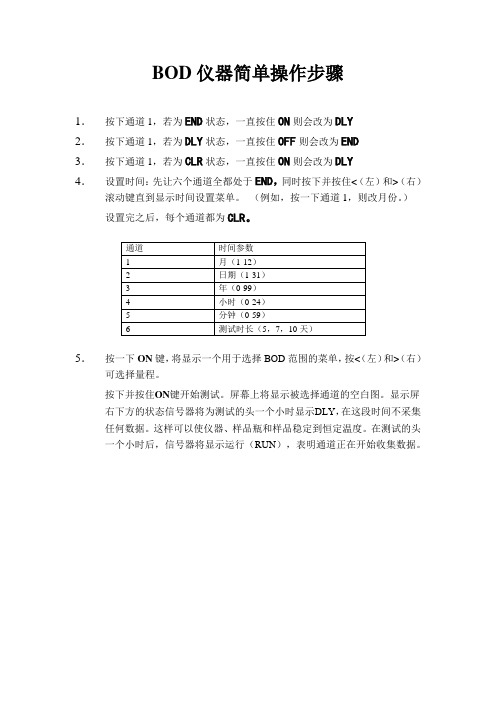 BOD仪器简单操作步骤