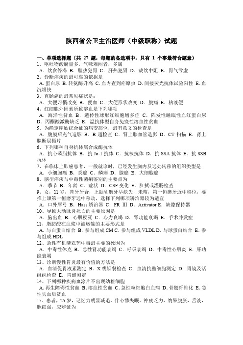 陕西省公卫主治医师(中级职称)试题