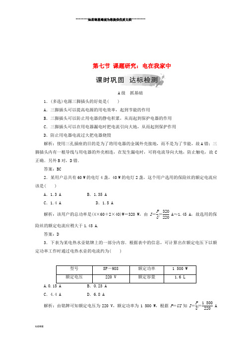 高中物理 第三章 电磁感应 第七节 课题研究:电在我家中检测 新人教版选修1-1