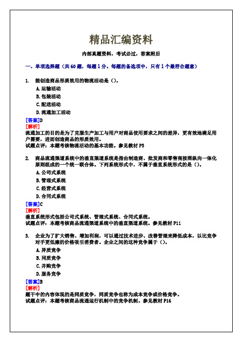 经济师中年级商业专业知识与实务试题及答案