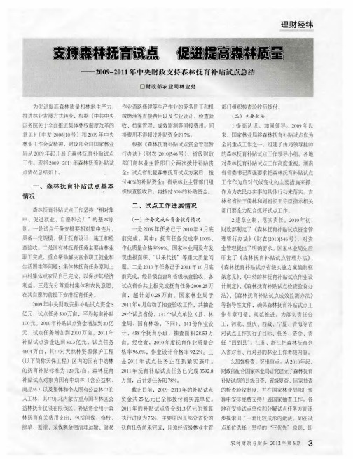 支持森林抚育试点 促进提高森林质量——2009-2011中央财政支持森林抚育补贴试点总结