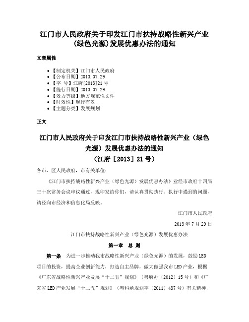 江门市人民政府关于印发江门市扶持战略性新兴产业(绿色光源)发展优惠办法的通知