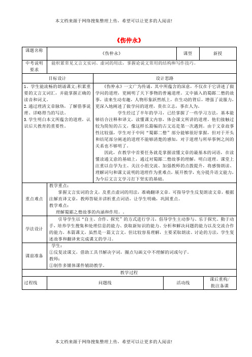 山东省济南市六年级语文下册 12 伤仲永教案1 鲁教版五四制