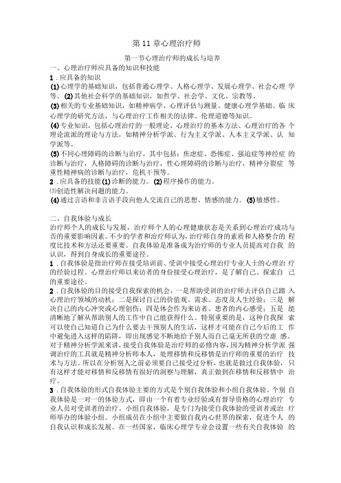 心理治疗师心理治疗师中级