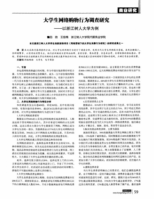 大学生网络购物行为调查研究——以浙江树人大学为例