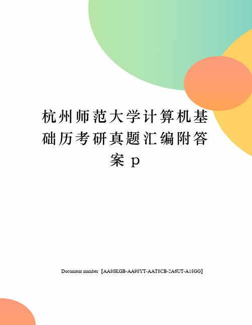 杭州师范大学计算机基础历考研真题汇编附答案p修订稿