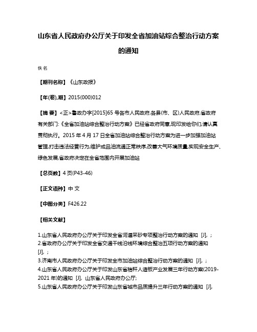 山东省人民政府办公厅关于印发全省加油站综合整治行动方案的通知