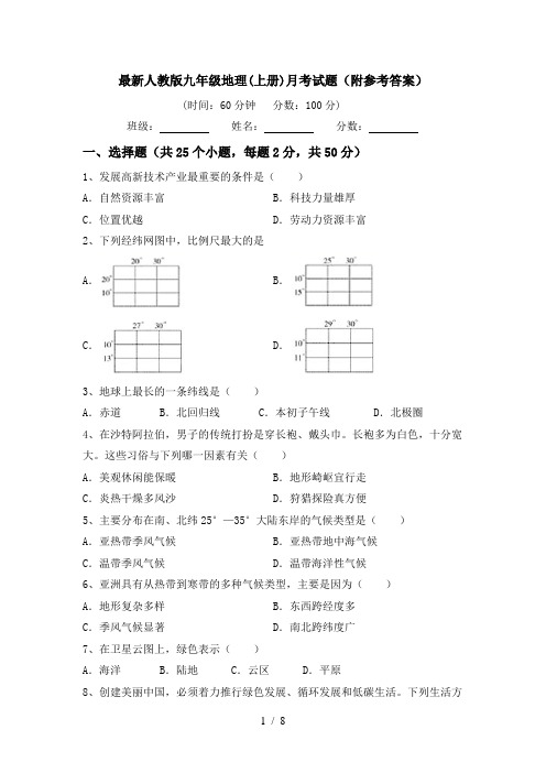 最新人教版九年级地理(上册)月考试题(附参考答案)