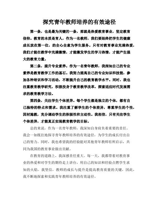 探究青年教师培养的有效途径