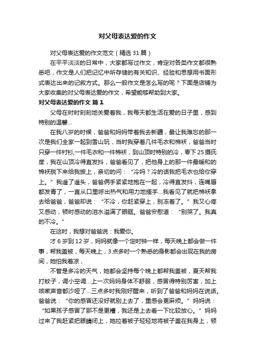 对父母表达爱的作文