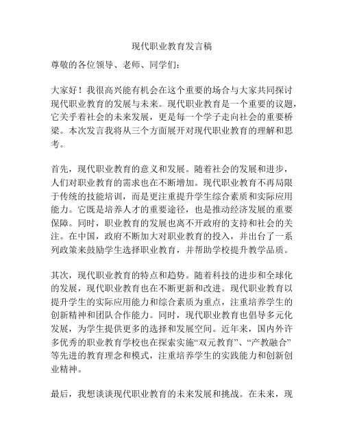 现代职业教育发言稿