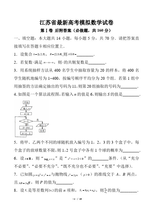 江苏省最新高考模拟数学试卷第Ⅰ卷 后附答案