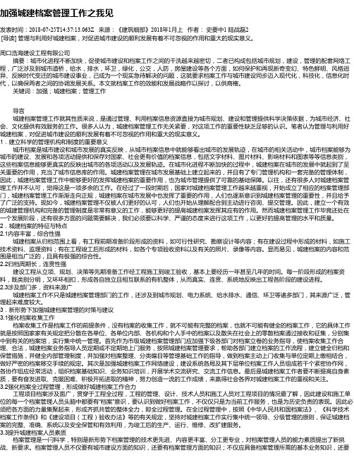 加强城建档案管理工作之我见