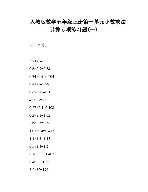 人教版数学五年级上册第一单元小数乘法计算专项练习题(一)