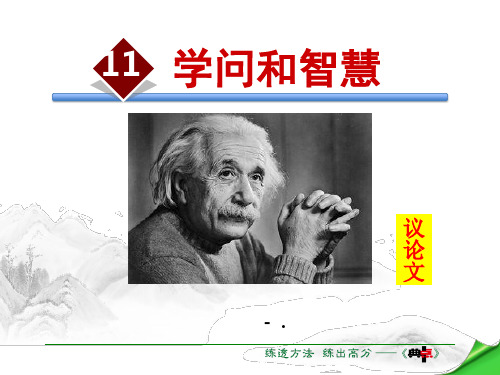 《学问和智慧》PPT