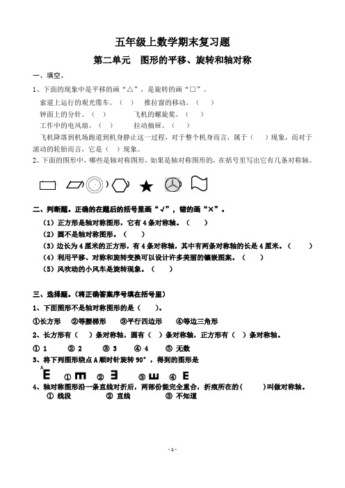 (完整)西师版五年级上数学第二单元图形的平移、旋转和轴对称综合练习题