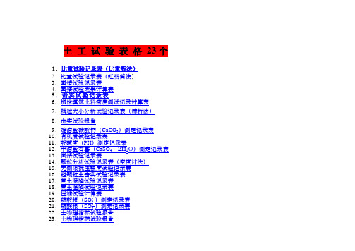 土工试验表格23个