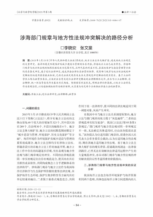 涉海部门规章与地方性法规冲突解决的路径分析