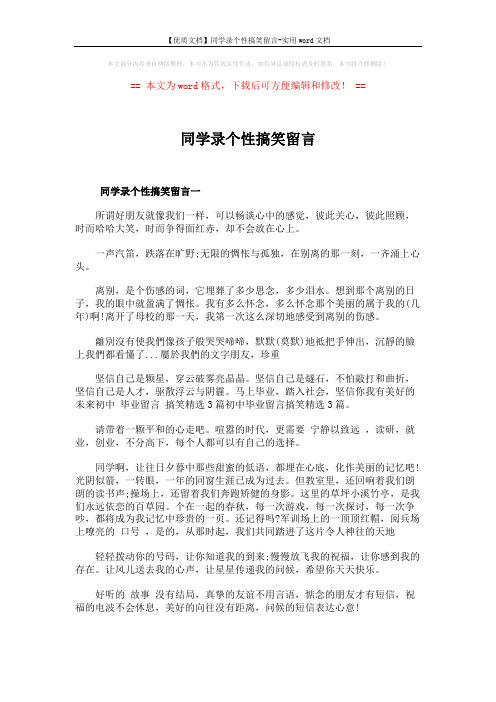 【优质文档】同学录个性搞笑留言-实用word文档 (4页)