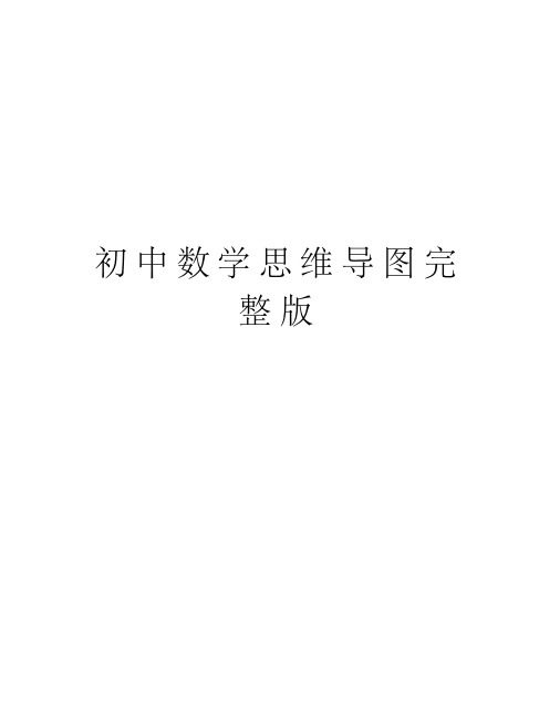 初中数学思维导图完整版培训资料