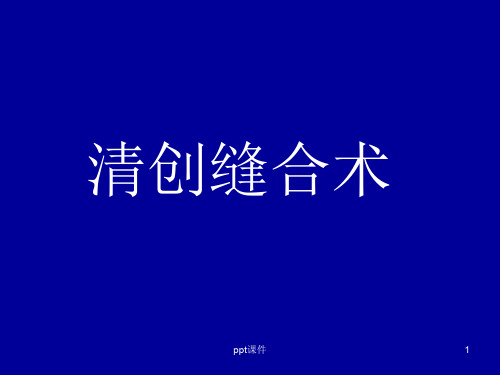 清创缝合术  ppt课件