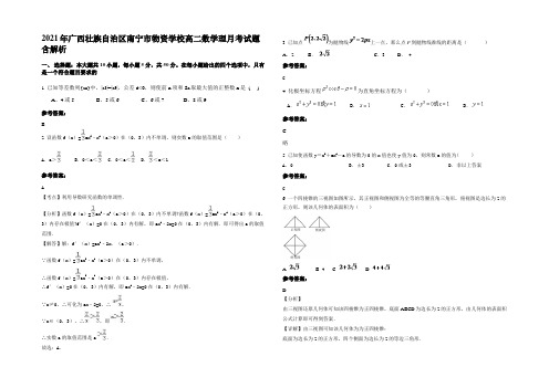 2021年广西壮族自治区南宁市物资学校高二数学理月考试题含解析