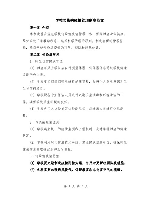 学校传染病疫情管理制度范文