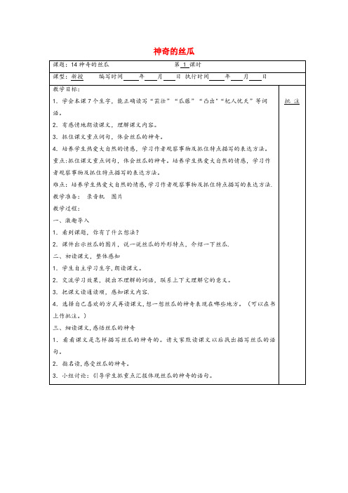 崇明县XX小学六年级语文上册 第四单元 14 神奇的丝瓜教案 湘教版六年级语文上册第四单元