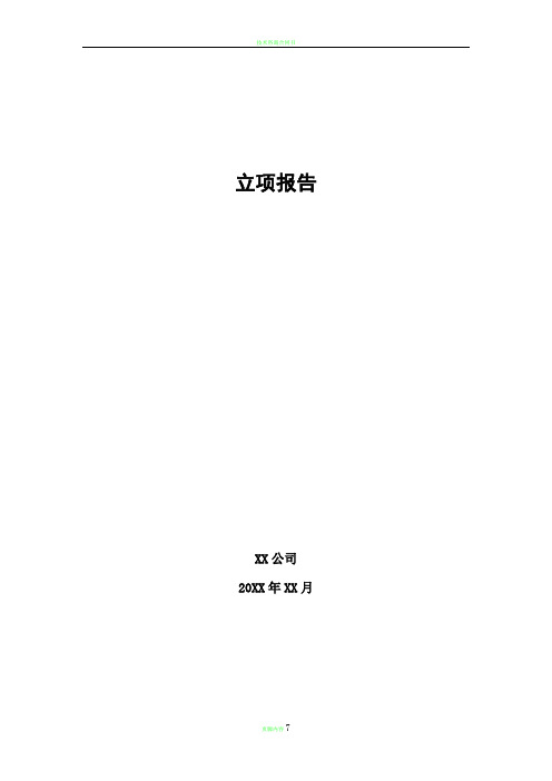 高新技术企业认定立项报告模板