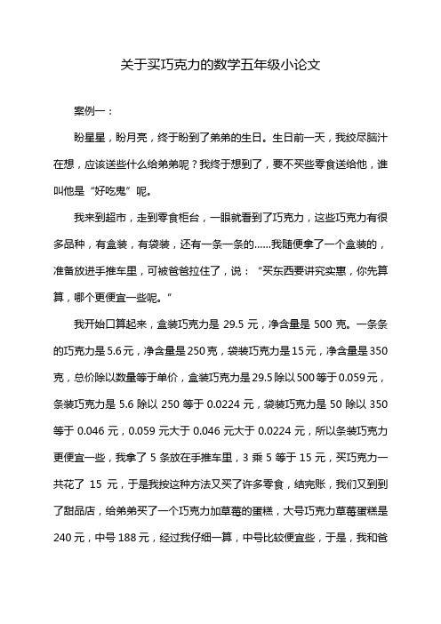 关于买巧克力的数学五年级小论文