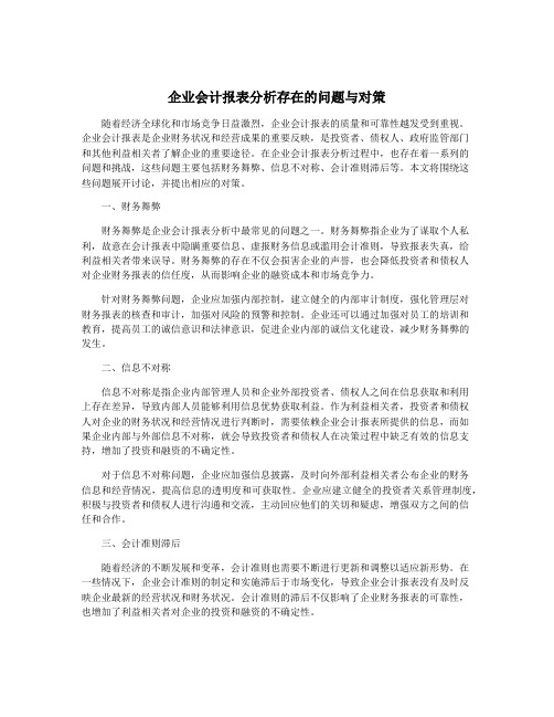 企业会计报表分析存在的问题与对策