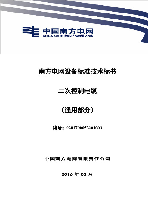 0-南方电网设备标准技术标书-二次控制电缆(通用部分)报告