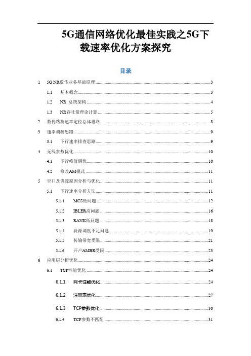 5G通信网络优化最佳实践之5G下载速率优化方案探究