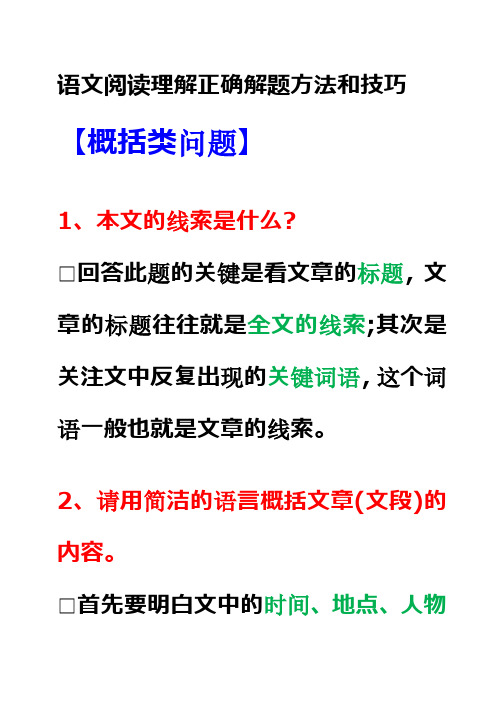 语文阅读理解正确解题方法和技巧