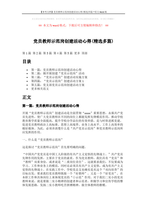 【参考文档】党员教师示范岗创建活动心得(精选多篇)-范文word版 (9页)