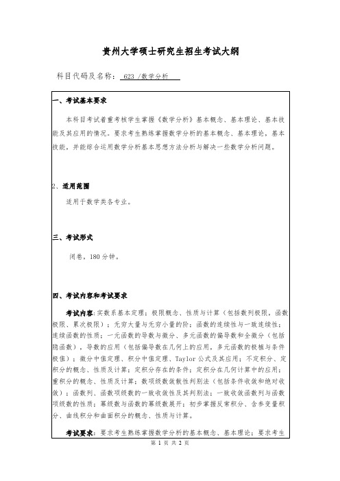 贵州大学623数学分析2020年考研专业课初试大纲