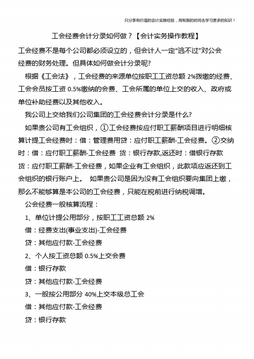 工会经费会计分录如何做？【会计实务操作教程】