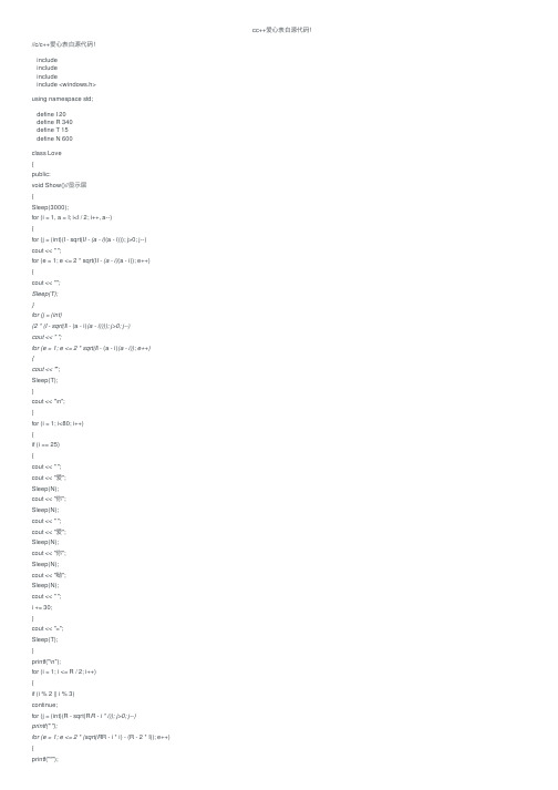 cc++爱心表白源代码！