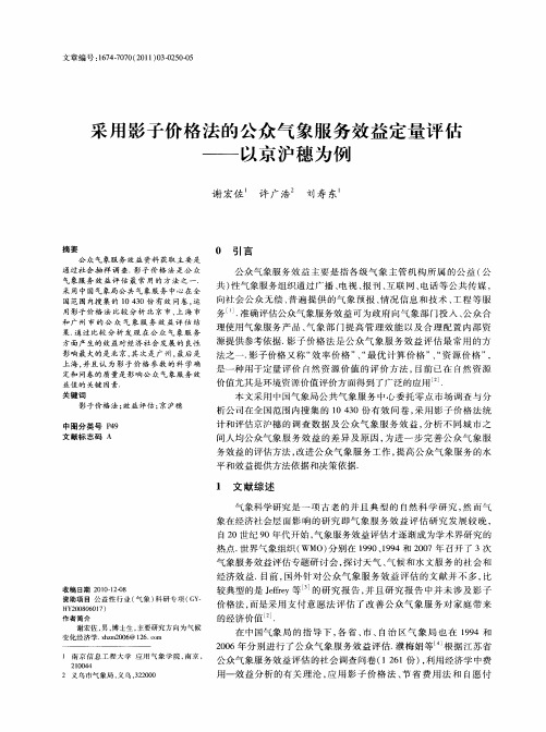 采用影子价格法的公众气象服务效益定量评估——以京沪穗为例