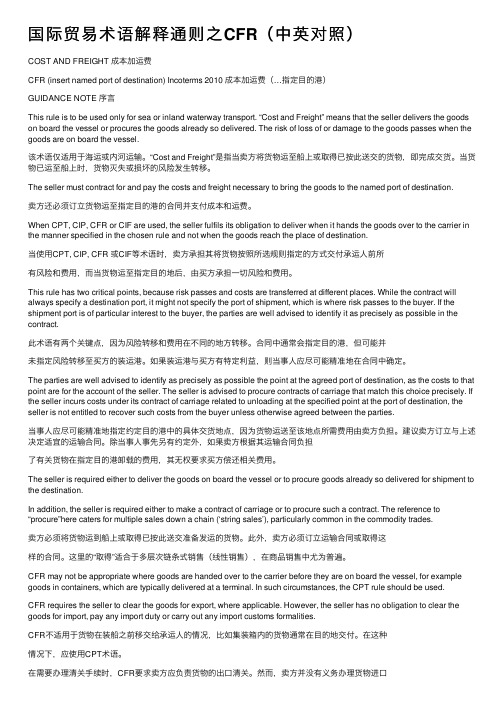 国际贸易术语解释通则之CFR（中英对照）