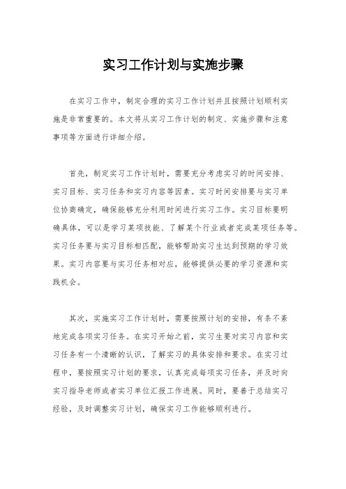 实习工作计划与实施步骤