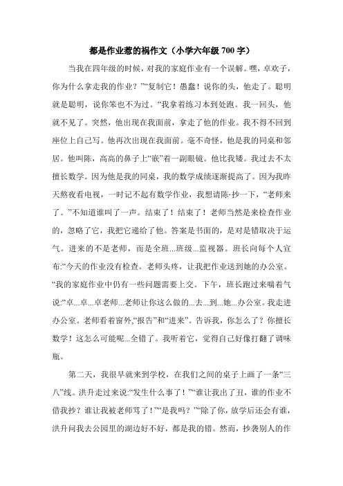 都是作业惹的祸作文(小学六年级700字).doc