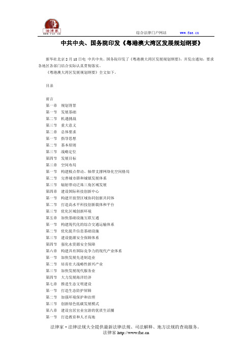 中共中央、国务院印发《粤港澳大湾区发展规划纲要》-国家规范性文件